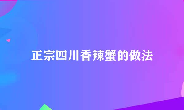 正宗四川香辣蟹的做法