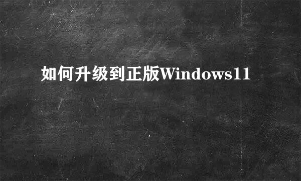 如何升级到正版Windows11