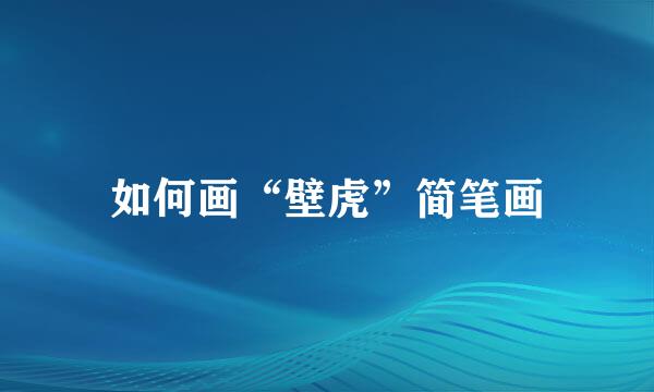 如何画“壁虎”简笔画