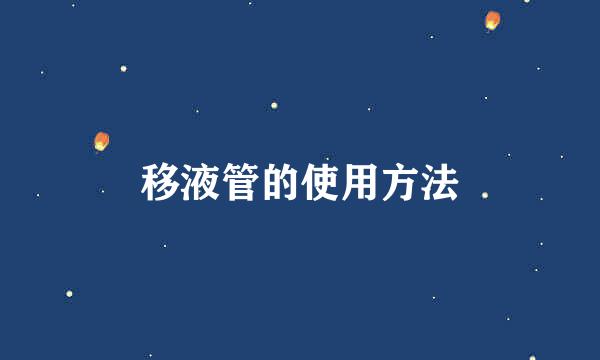移液管的使用方法