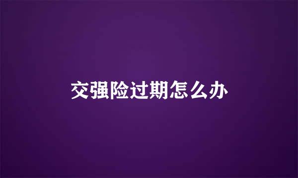 交强险过期怎么办