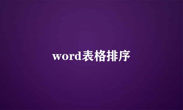 word表格排序