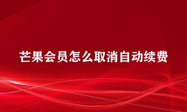 芒果会员怎么取消自动续费