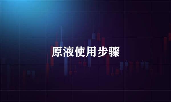 原液使用步骤