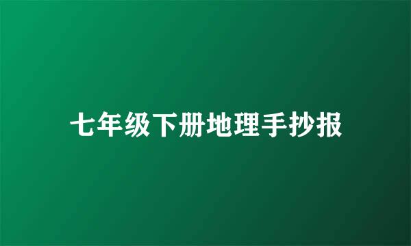 七年级下册地理手抄报