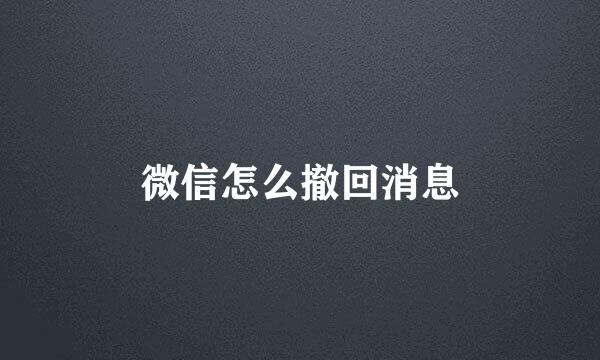 微信怎么撤回消息