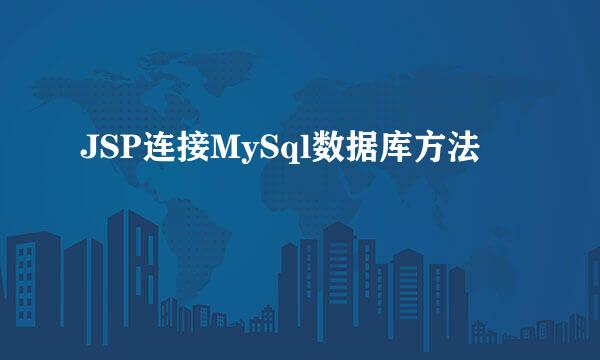 JSP连接MySql数据库方法