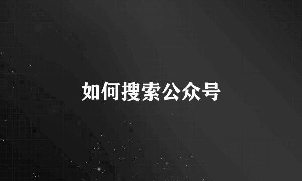 如何搜索公众号