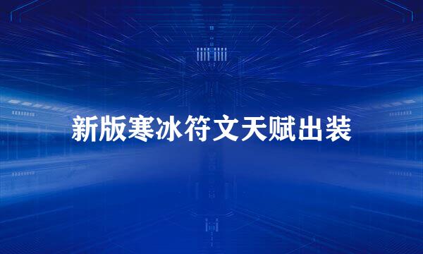 新版寒冰符文天赋出装