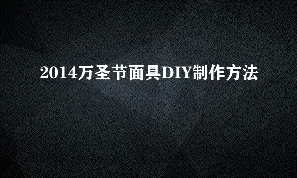 2014万圣节面具DIY制作方法