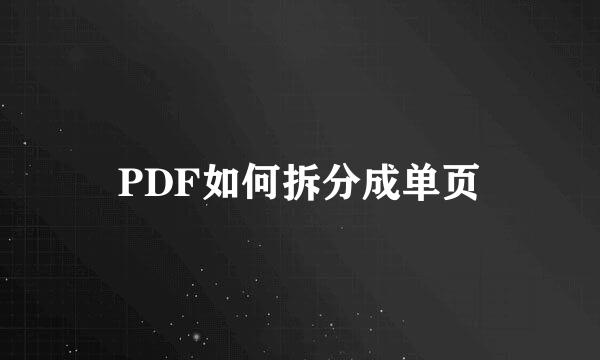 PDF如何拆分成单页