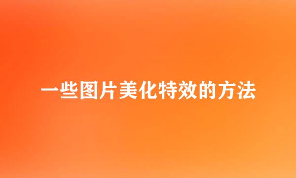 一些图片美化特效的方法