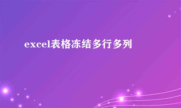 excel表格冻结多行多列