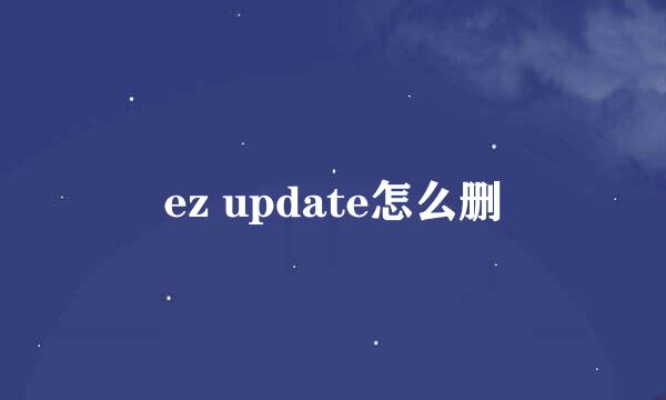 ez update怎么删