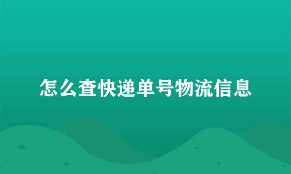 怎么查快递单号物流信息