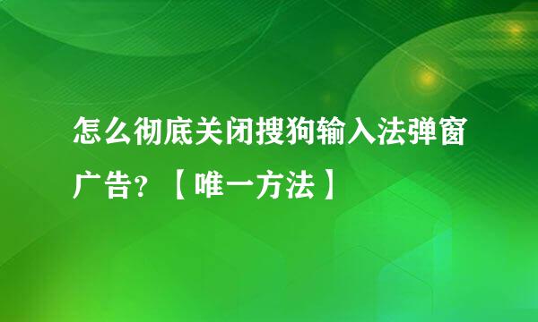 怎么彻底关闭搜狗输入法弹窗广告？【唯一方法】