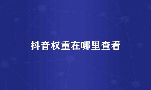 抖音权重在哪里查看