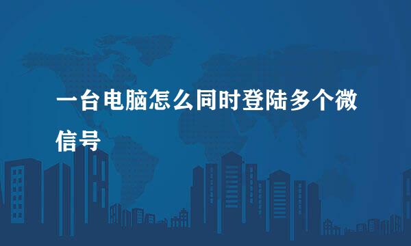 一台电脑怎么同时登陆多个微信号