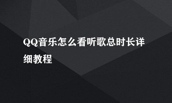 QQ音乐怎么看听歌总时长详细教程