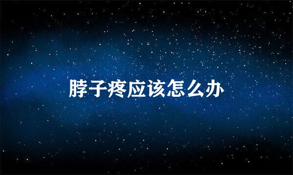 脖子疼应该怎么办
