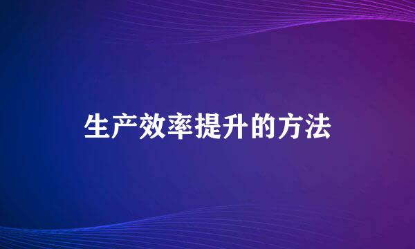 生产效率提升的方法