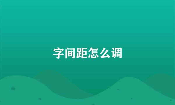 字间距怎么调
