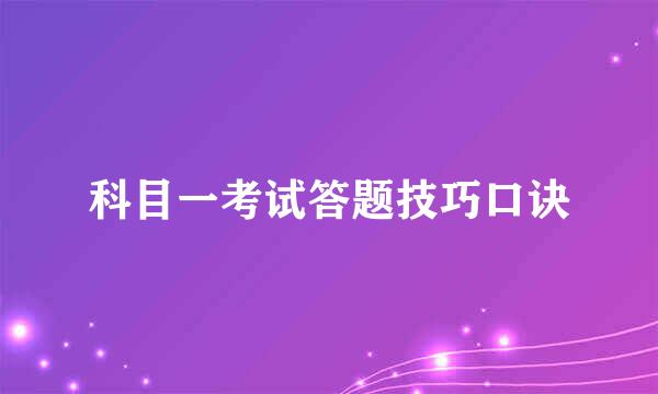 科目一考试答题技巧口诀