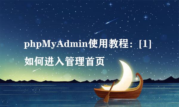 phpMyAdmin使用教程：[1]如何进入管理首页