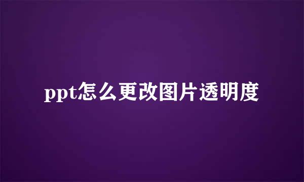 ppt怎么更改图片透明度