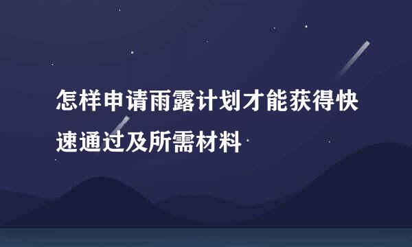 怎样申请雨露计划才能获得快速通过及所需材料