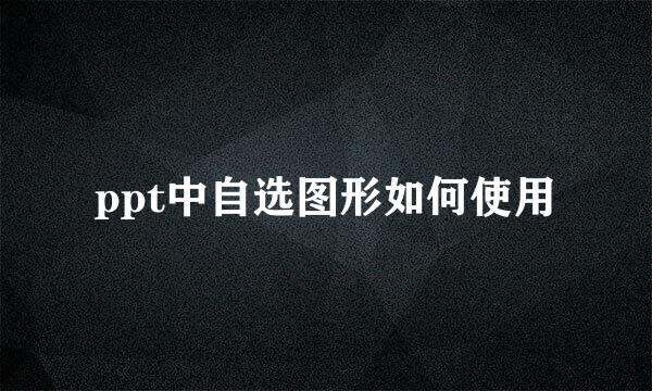 ppt中自选图形如何使用