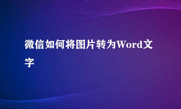 微信如何将图片转为Word文字