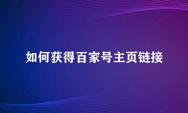如何获得百家号主页链接