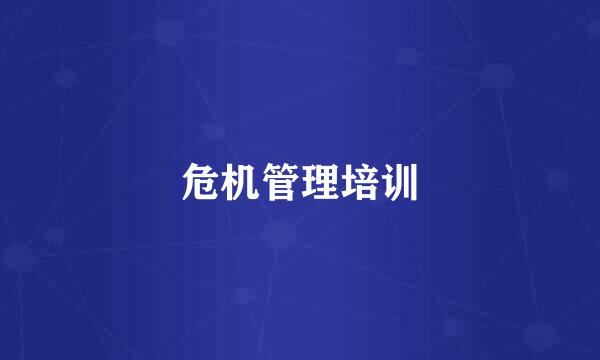 危机管理培训