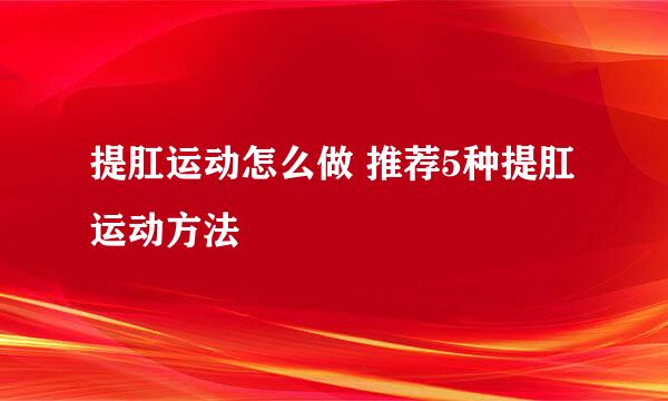 提肛运动怎么做 推荐5种提肛运动方法
