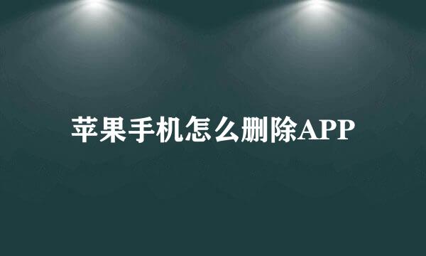 苹果手机怎么删除APP