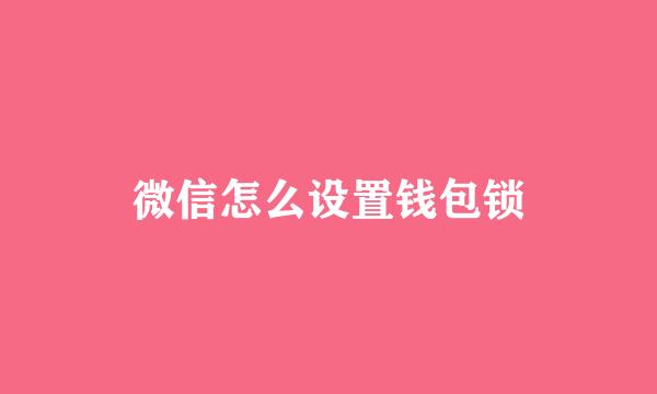 微信怎么设置钱包锁