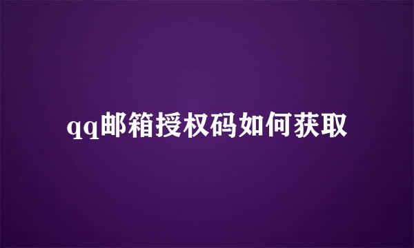 qq邮箱授权码如何获取