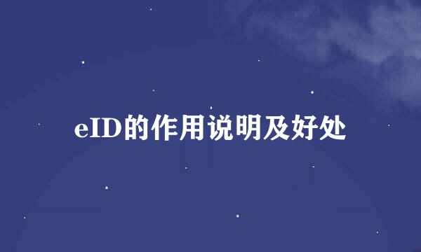 eID的作用说明及好处