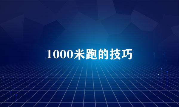 1000米跑的技巧