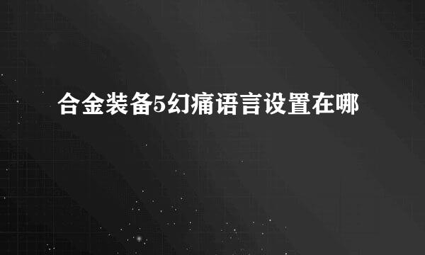 合金装备5幻痛语言设置在哪