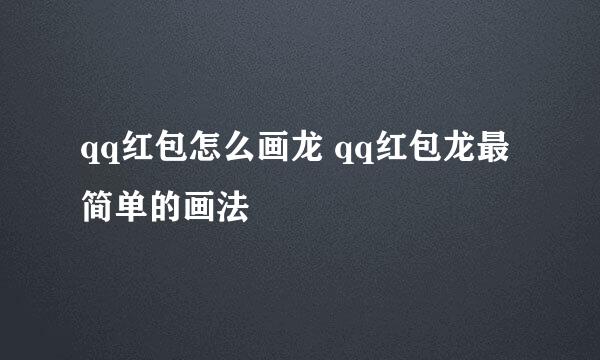 qq红包怎么画龙 qq红包龙最简单的画法