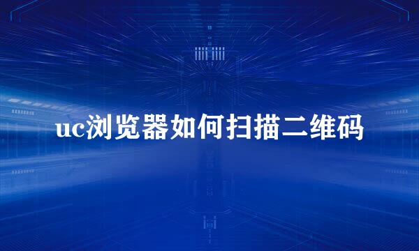 uc浏览器如何扫描二维码