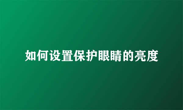 如何设置保护眼睛的亮度