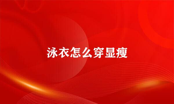 泳衣怎么穿显瘦