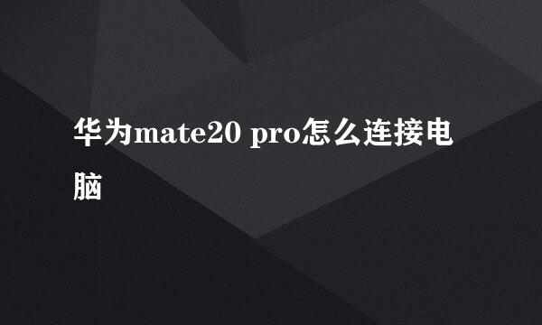 华为mate20 pro怎么连接电脑