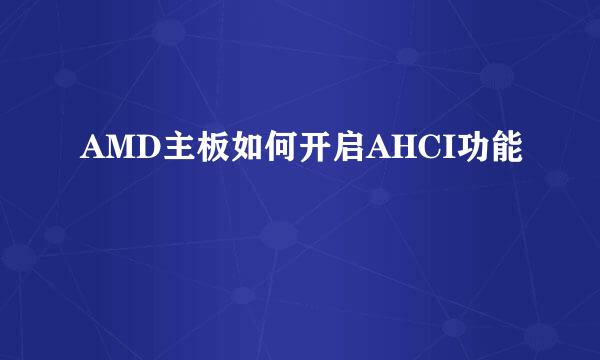 AMD主板如何开启AHCI功能