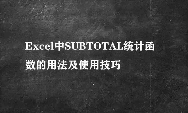 Excel中SUBTOTAL统计函数的用法及使用技巧