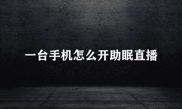 一台手机怎么开助眠直播