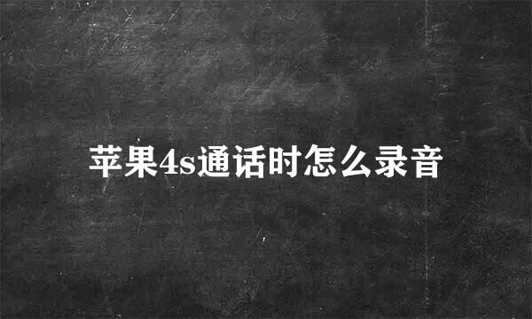 苹果4s通话时怎么录音